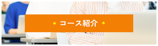 コース紹介ページへ移動