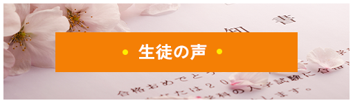 本厚木校の生徒の声ページへ移動