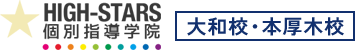 HIGH-STARS個別指導学院｜大和・本厚木の担任制個別指導塾